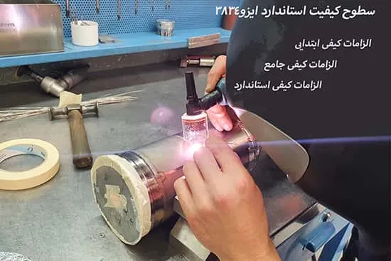 سطوح کیفیت استاندارد ایزو 3834