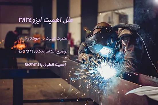 علل اهمیت گواهینامه ایزو 3834