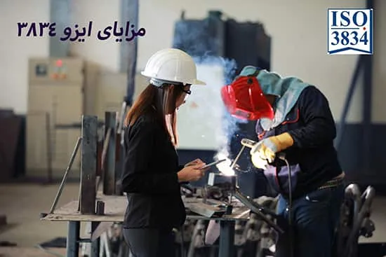 مزایای گواهینامه ایزو 3834