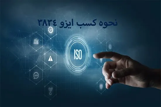 نحوه کسب گواهینامه ایزو 3834