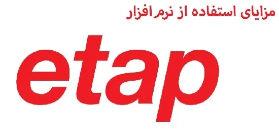 مزایای استفاده از نرم افزار ETAP