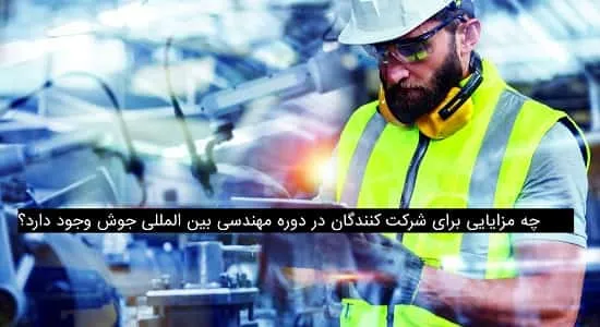 چه مزایایی برای شرکت کنندگان در دوره مهندسی بین المللی جوش وجود دارد؟