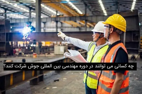 چه کسانی می توانند در دوره مهندسی بین المللی جوش شرکت کنند؟