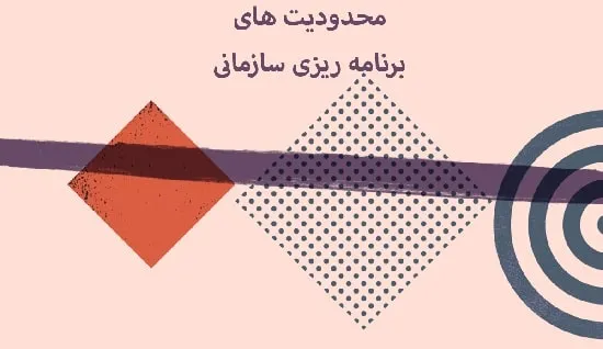 محدویت های برنامه ریزی سازمانی
