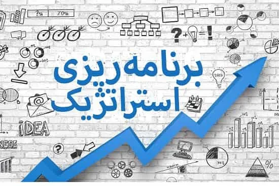 برنامه ریزی استراتژیک