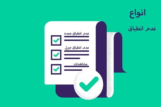 انواع عدم انطباق