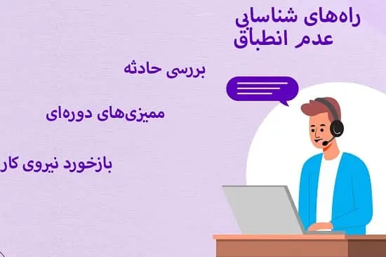 راه های شناسایی عدم انطباق
