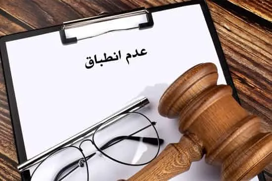 عدم انطباق چیست؟
