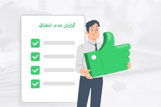 گزارش عدم انطباق