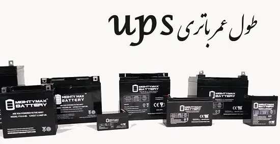 انواع باتری ups چقدر عمر می کنند؟