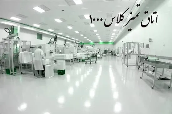کلاس 1000 اتاق تمیز