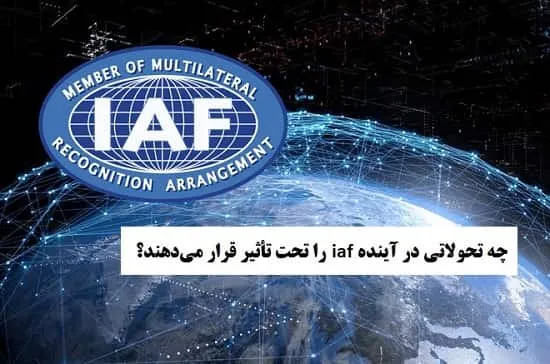 چه تحولاتی در آینده iaf را تحت تأثیر قرار می‌دهند؟