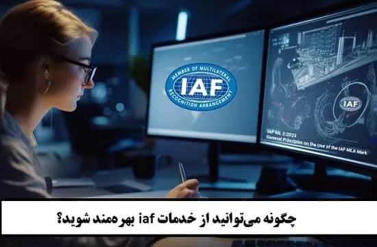 چگونه می‌توانید از خدمات iaf بهره‌مند شوید؟