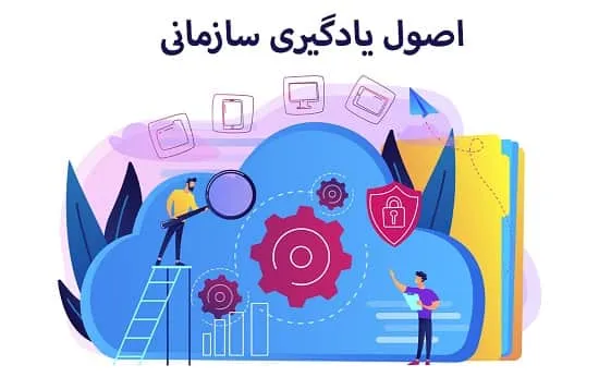 اصول یادگیری سازمانی