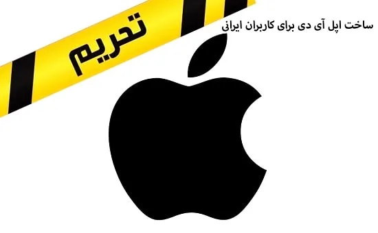 ساخت اپل آیدی برای کاربران ایرانی