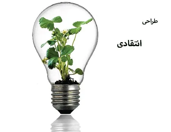 طراحی انتقادی