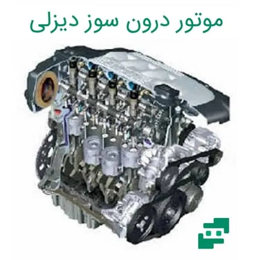 موتور درون سوز دیزلی
