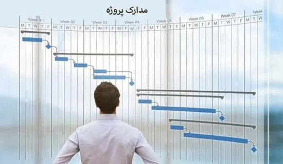 مدارک پروژه
