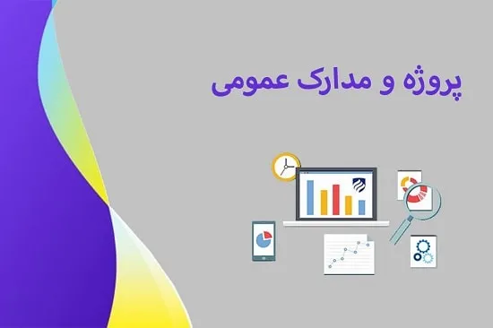 پروژه و مدارک عمومی
