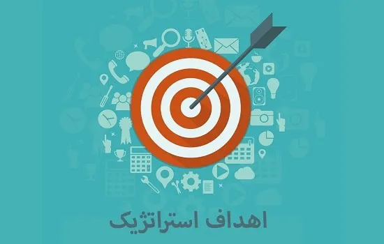 اهداف استراتژیک چیست