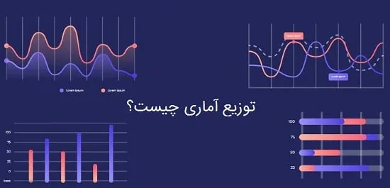 توزیع آماری چیست