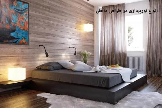 انواع نورپردازی در طراحی داخلی