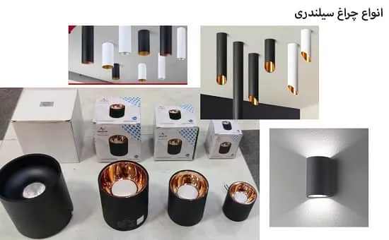 انواع چراغ سیلندری چیست