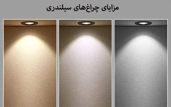 مزایای چراغ سیلندری