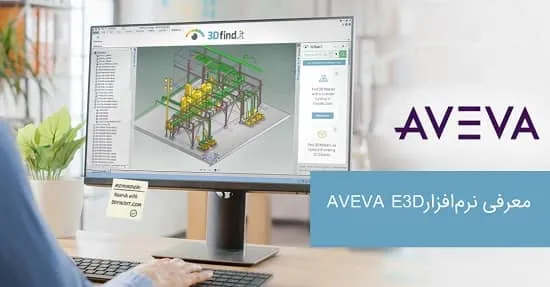 معرفی نرم ‌افزار AVEVA E3D