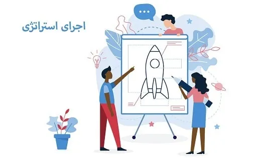 اجرای استراتژی و مراحل آن