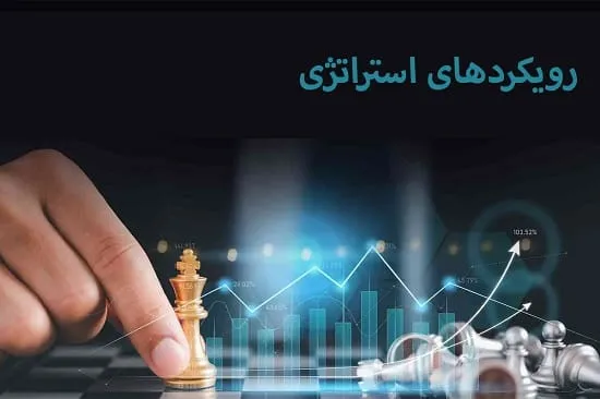 رویکردهای استراتژی