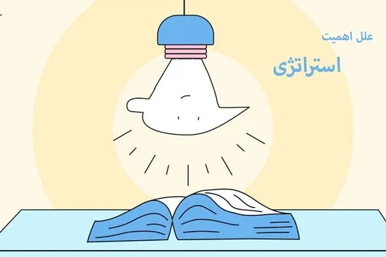 علل اهمیت استراتژی چیست