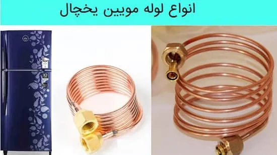 انواع لوله مویین یخچال