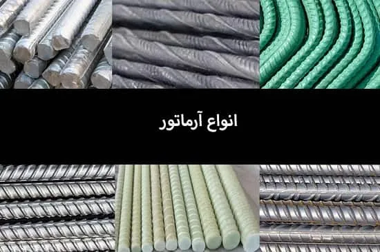 انواع آرماتور