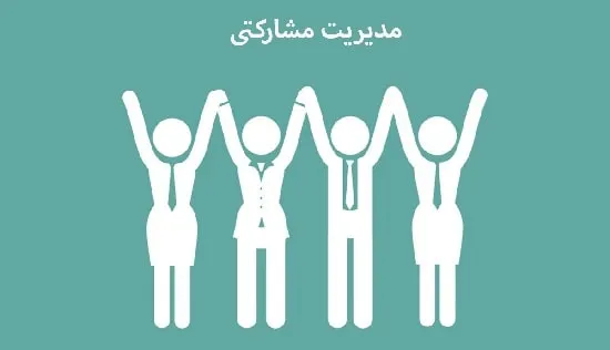 مدیریت مشارکتی چیست؟