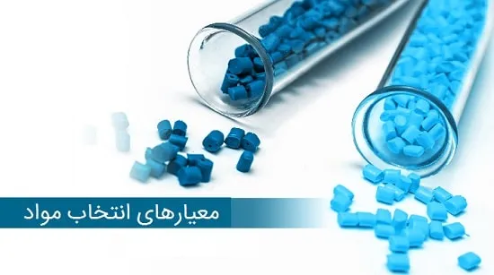 معیارهای انتخاب مواد تزریق پلاستیک