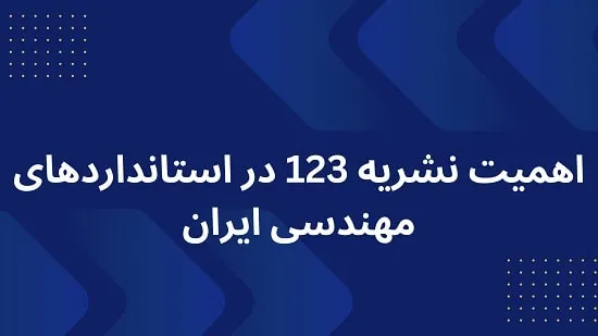 اهمیت نشریه 123 در استانداردهای مهندسی ایران