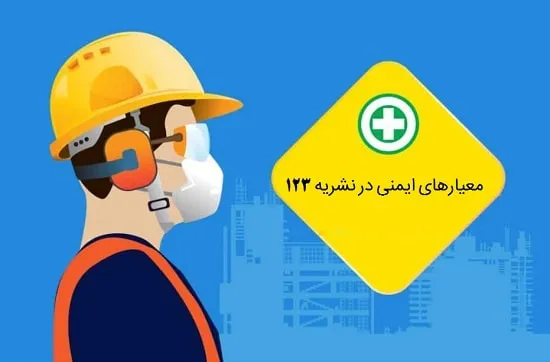 معیارهای ایمنی