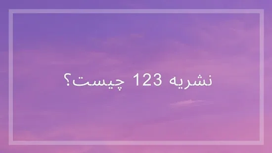 نشریه 123 چیست؟