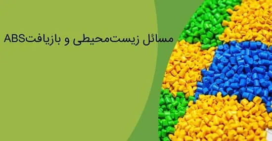 مسائل زیست‌محیطی و بازیافت ABS