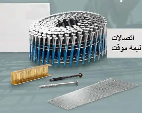 اتصالات نیمه موقت از انواع اتصالات مکانیکی