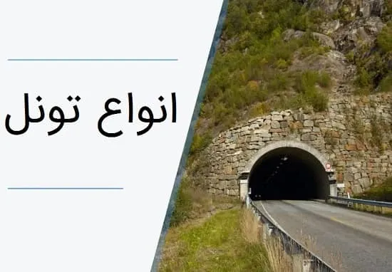 انواع تونل براساس کاربرد