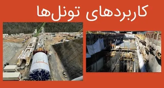 کاربردهای تونل‌ چیست