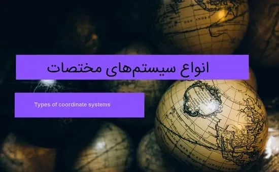 انواع سیستم‌های مختصات