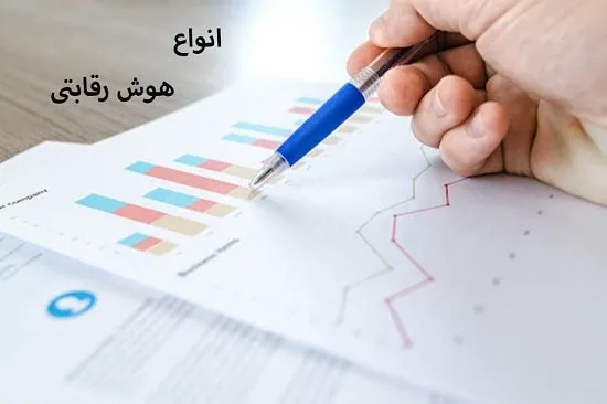 انواع هوش رقابتی