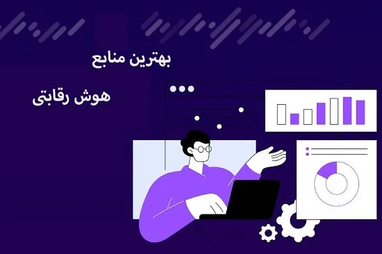 بهترین منابع