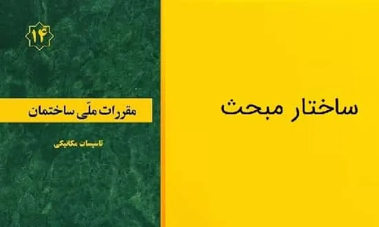 ساختار مبحث 14