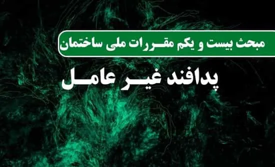 هدف از تدوین مبحث 21 مقررات ملی ساختمان