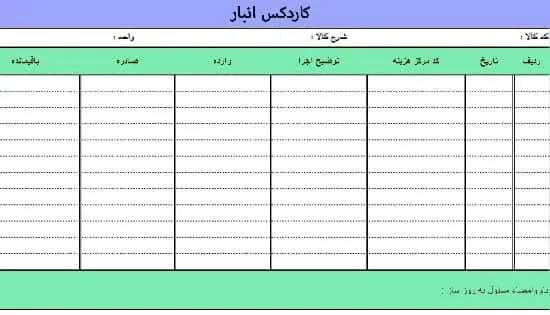 کاردکس انبار چیست؟