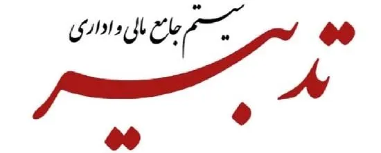 نرم افزارهای حسابداری تدبیر